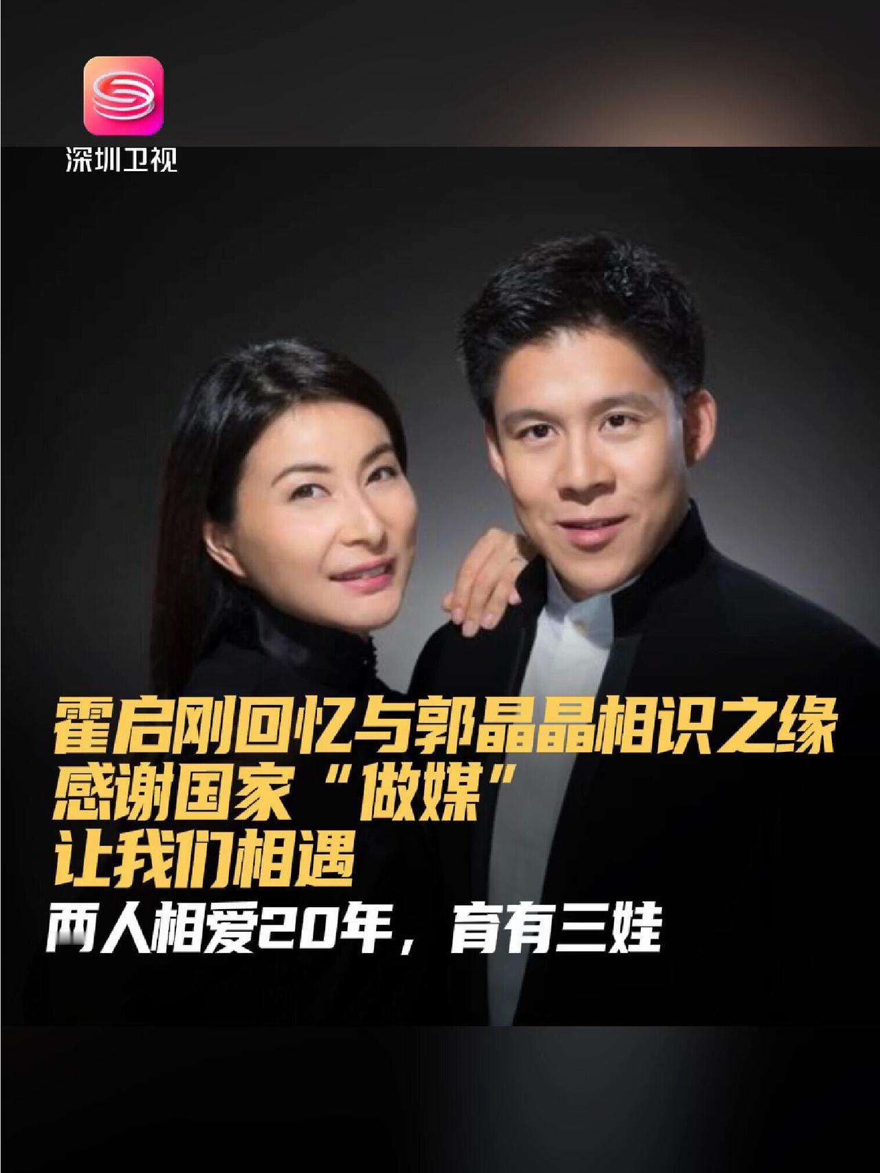 霍启刚对郭晶晶的爱意，感谢，相当满意，双向的奔赴，家庭的楷模！
20年相爱，三个