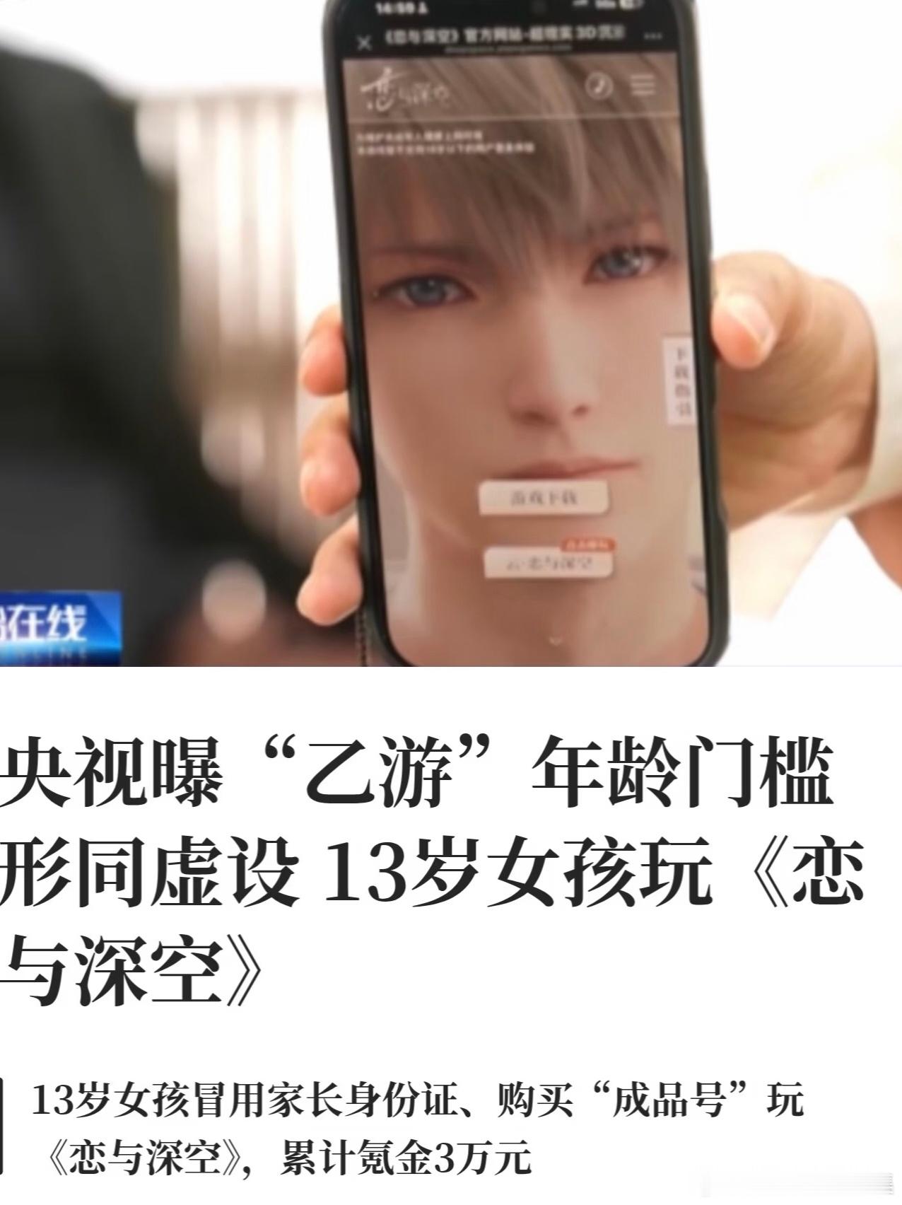 央视点名恋与深空半个月两遭央视批评，历史红线、擦边内容、未成年氪金三大问题扎堆。