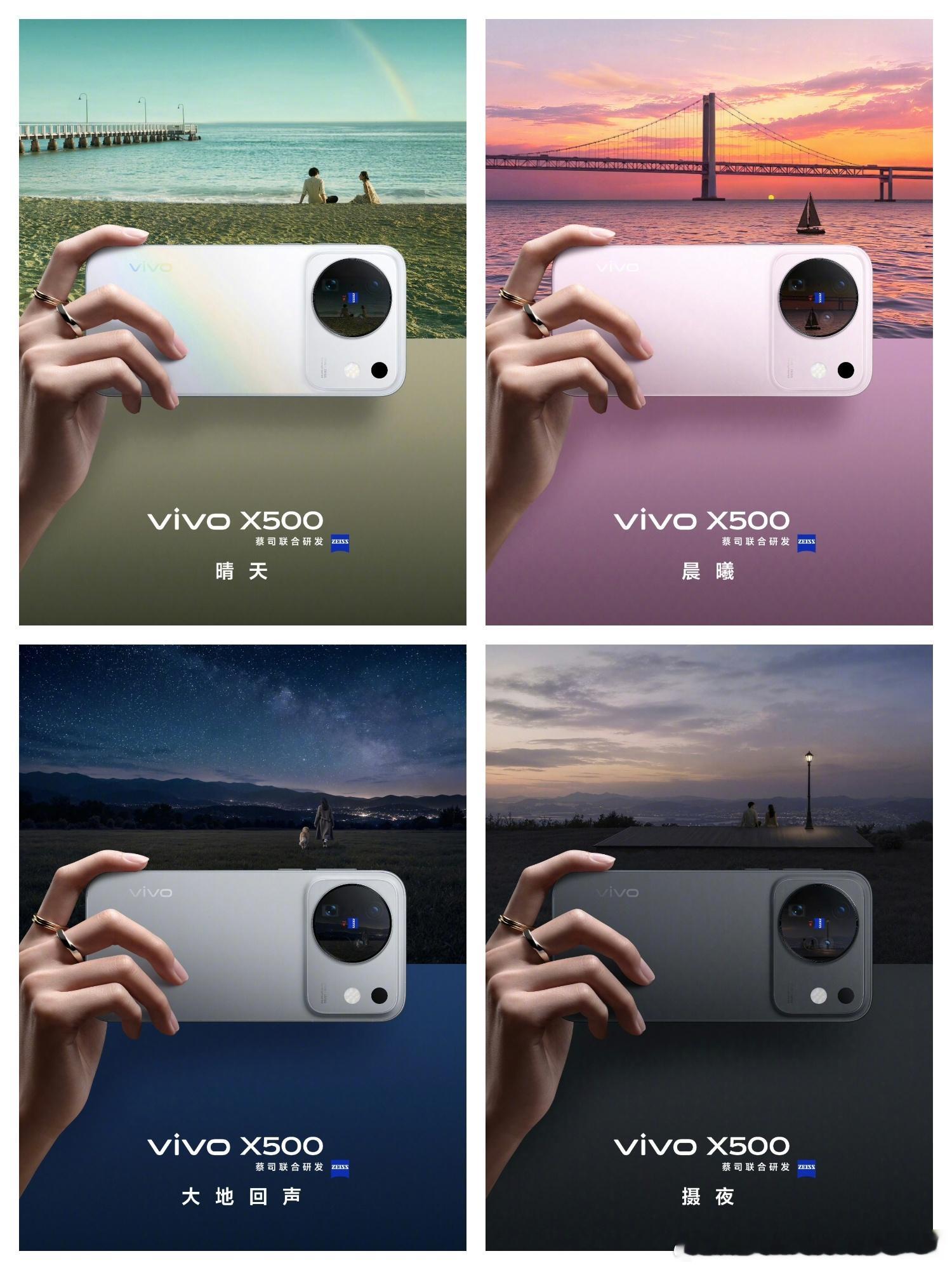 vivo X500标准版公布了四款配色，分别是晴天、晨曦、大地回声和摄夜。这名字