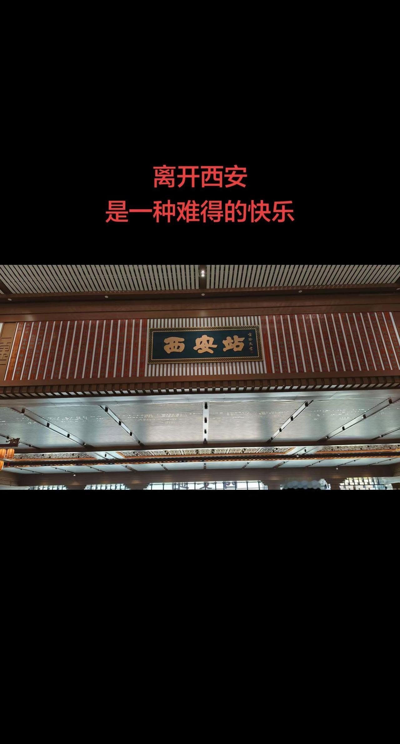 离开西安市，永远都不要回来。离开西安 中国历史文化名城