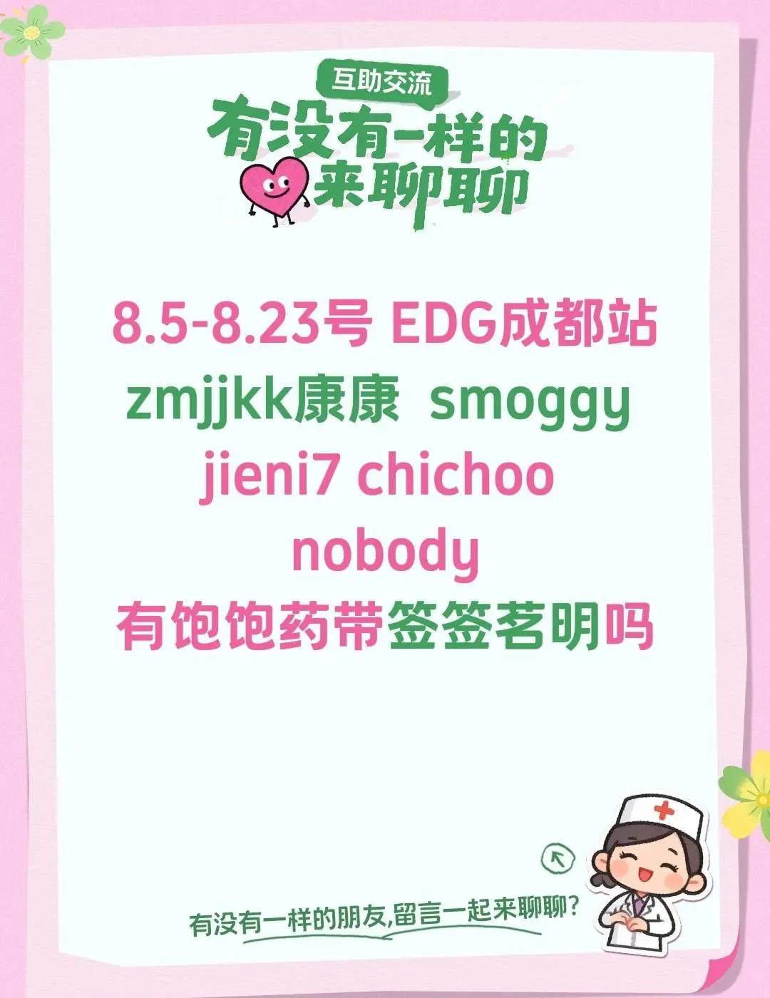 8.5-8.23号 EDG成都站zmjjkk康康  smoggy jieni7 