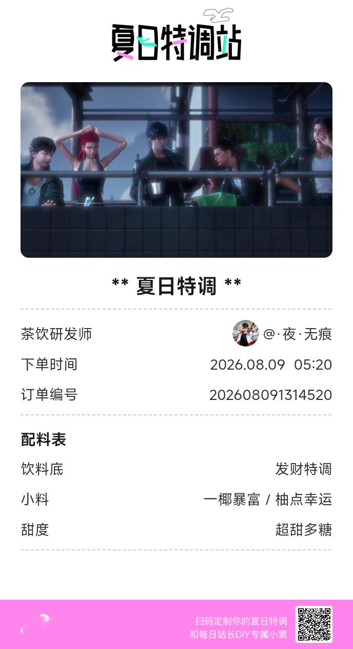 夏日游园会好运小料我加加加，美妙特调我调调调！是谁还不知道来夏日特调站可以DIY