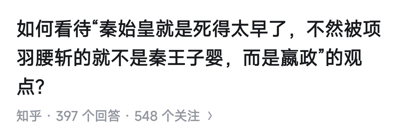 纯粹的臆想，秦始皇要是没在50岁的时候去世，大秦大概率保质期只有15年。秦始皇不