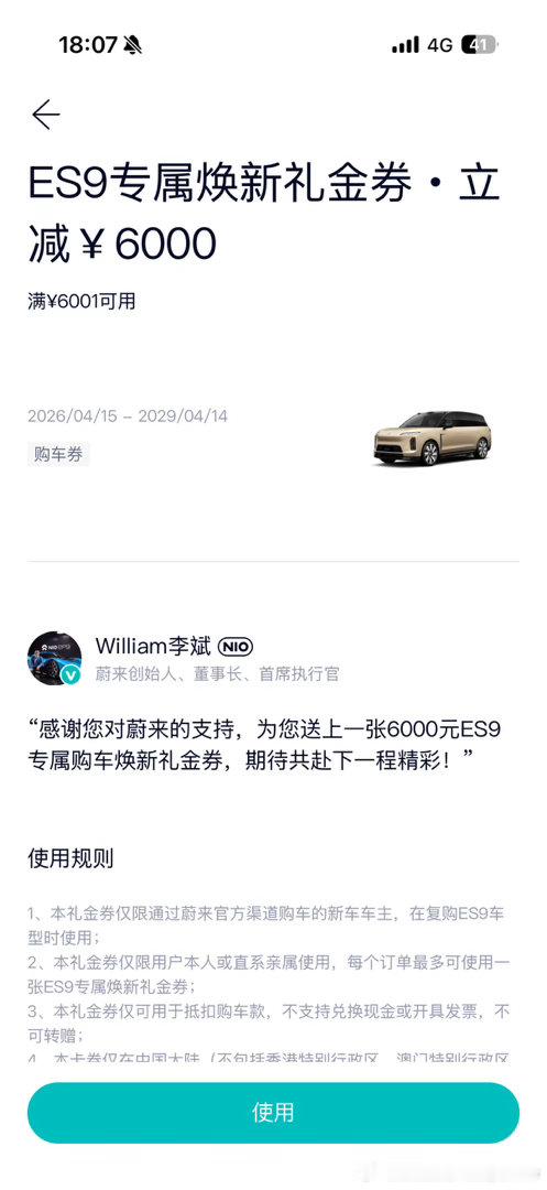 蔚来ES9焕新礼券到账了蔚来