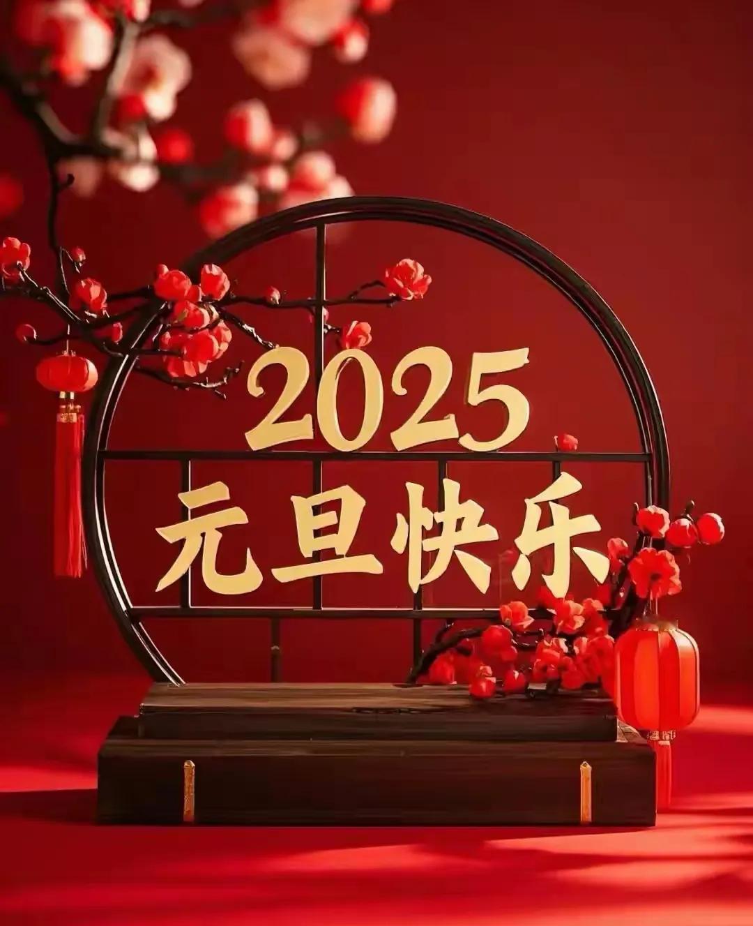 今天是2025年的第一天——元旦
年复一年、年赴一年、年富一年。
祝朋友们202