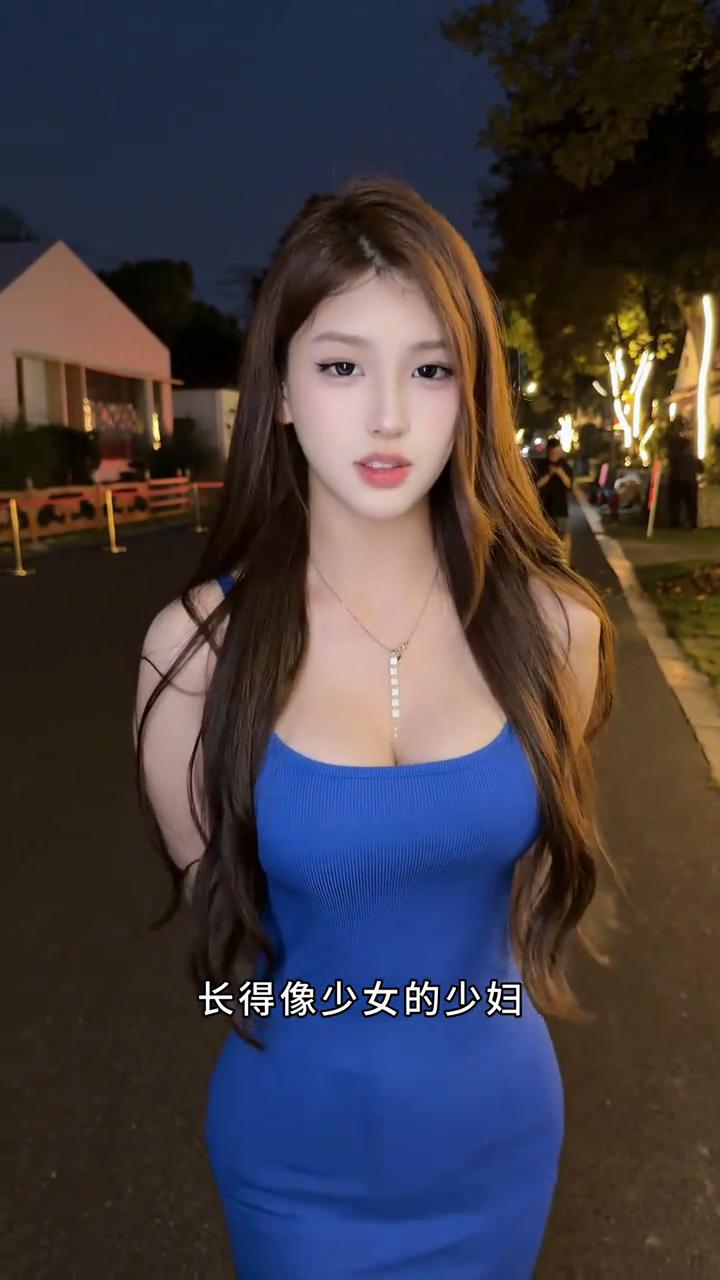 你们男人就喜欢两种女人，长得像少女的少妇，长得像少妇的少女。