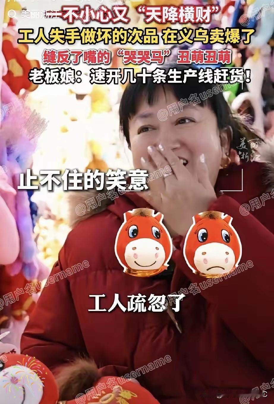 义乌这帮老板的脑回路，我是真服气。

本来工人都快吓哭了，手一抖把小马玩偶的嘴巴