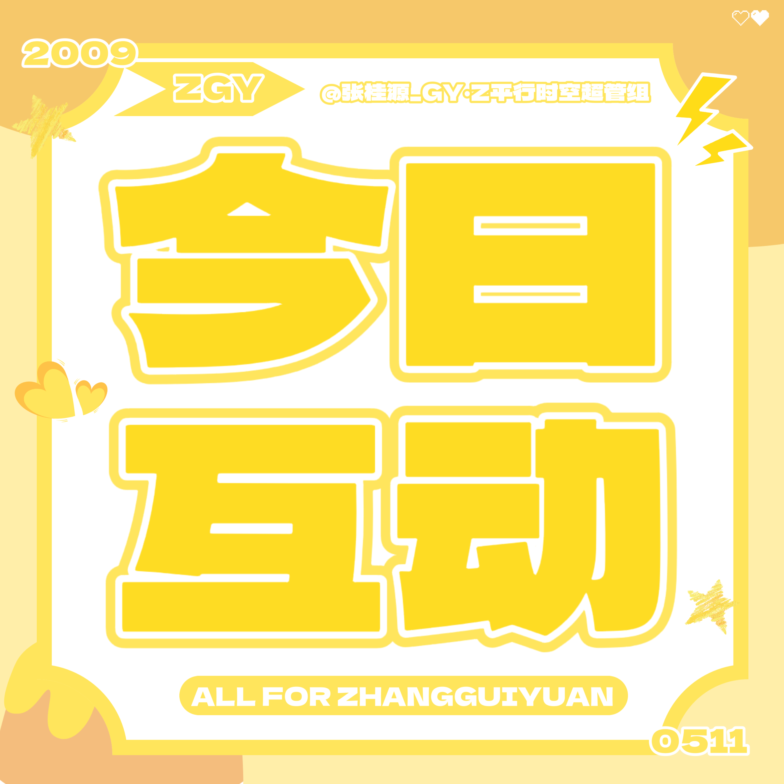 张桂源   💛张桂源 四代第一创作人 💛 张桂源 四代第一主舞 💛 张桂源