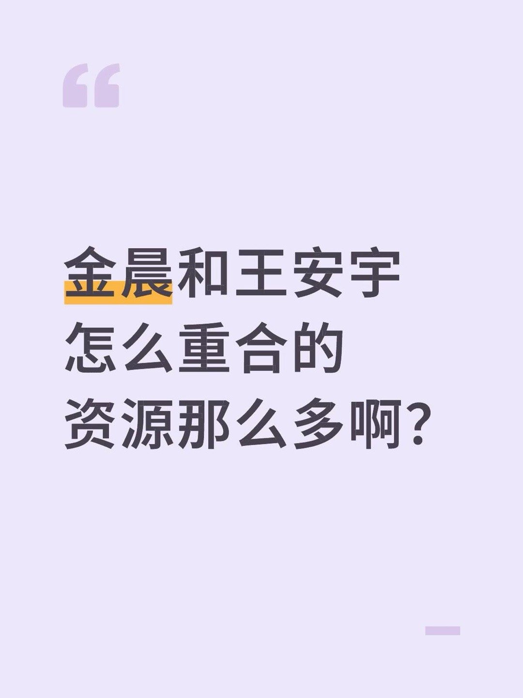金晨和王安宇怎么重合的资源那么多啊？金晨｜王安宇 