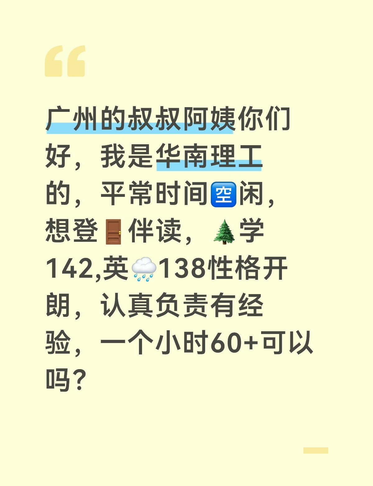 华南理工可以吗？
广州的叔叔阿姨你们好，我是华南理工的，现在时间🈳闲，想登🚪