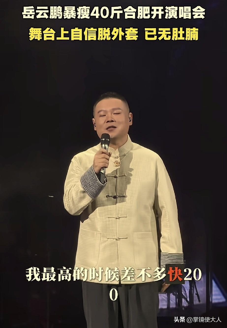 女有贾玲，男有岳云鹏！

这明星说减肥是真快，岳云鹏在合肥开演唱会，他在台上当众