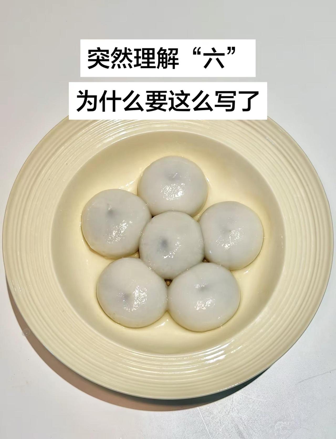 突然明白“六”为什么要这么写了