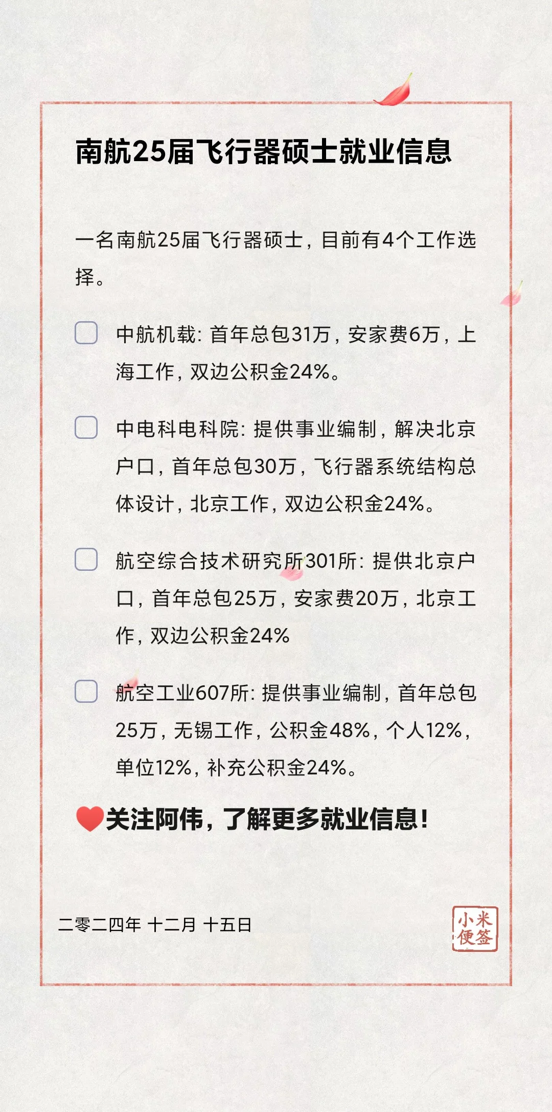 🎓25届南航飞行器硕士就业信息分享