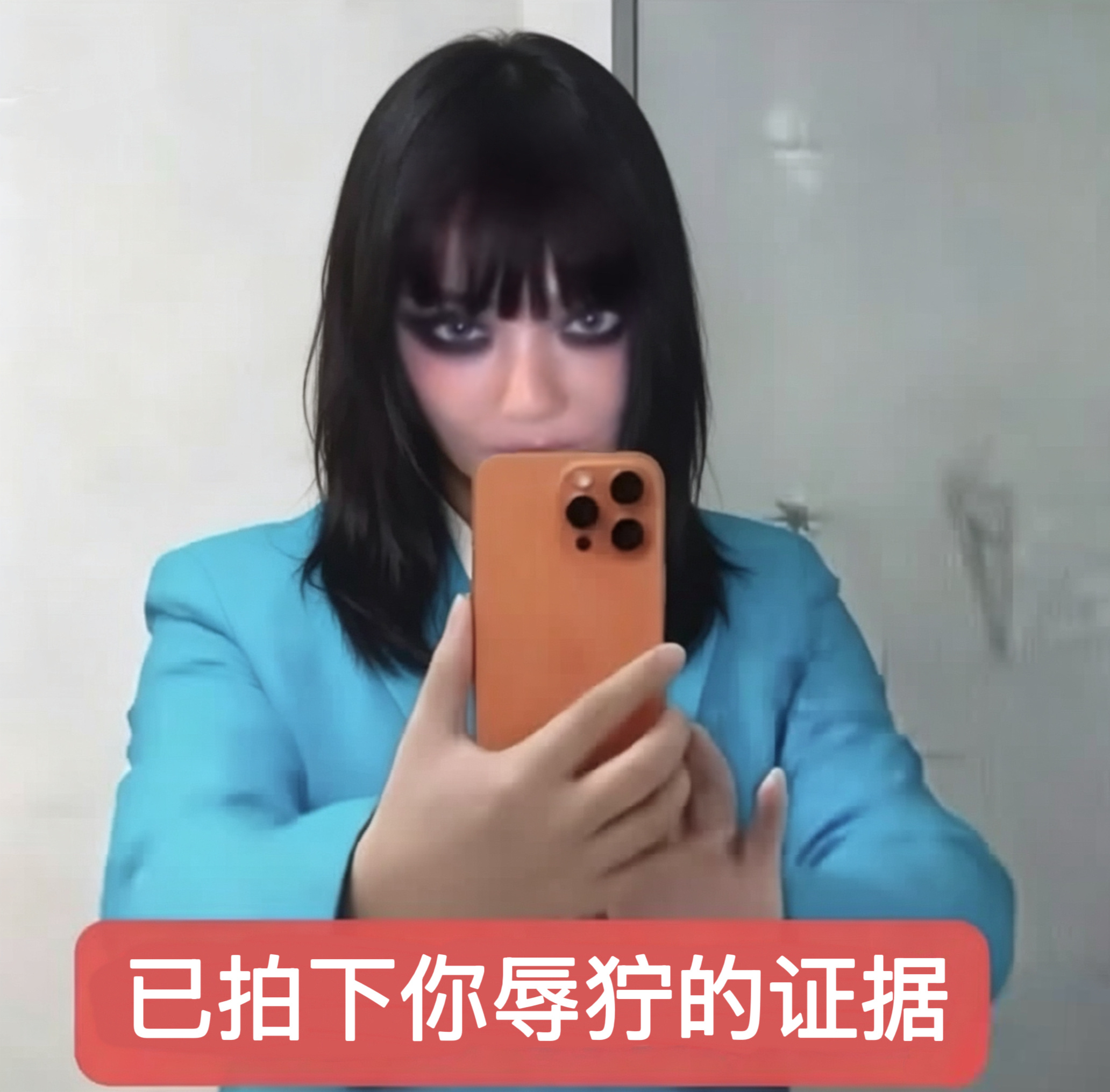 已取证 