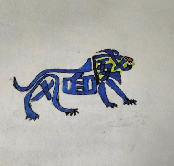 〔看图猜字〕
图中画面真的好；
一头雄狮在恐叫；
身中隐藏四个字；
就等你来把它