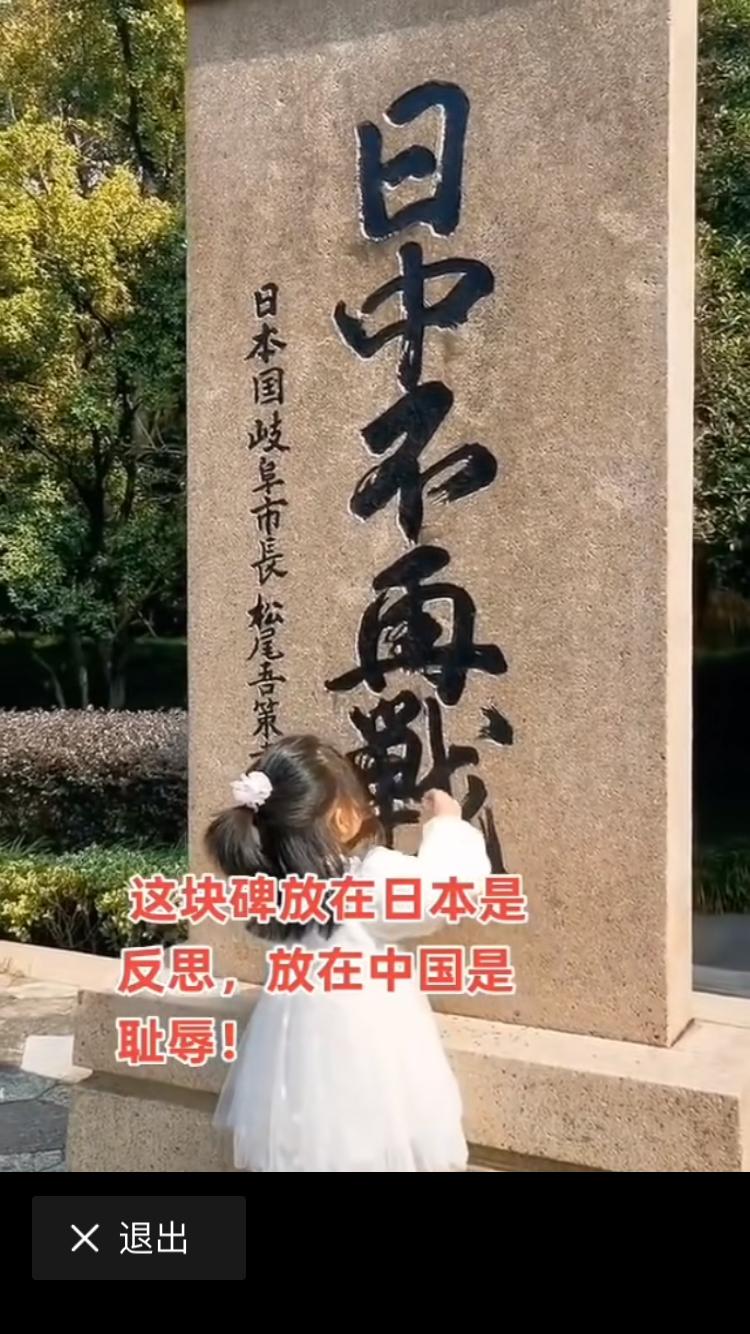 这个日本人设立的石碑耸立在我国境内，他写着几个苍劲有力的几个中文大字“日中不再战