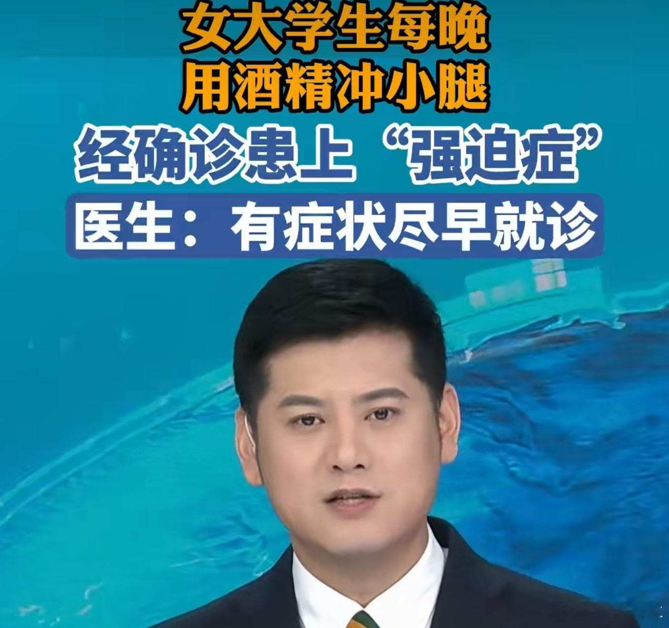 18岁女大学生每晚用6瓶酒精冲洗小腿我一瓶酒精都能用好久，她一天用6瓶，这强迫症