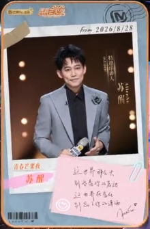 苏醒终于在芒果唱了overcomer 🐱 2026青春芒果夜 青春芒果夜的片尾