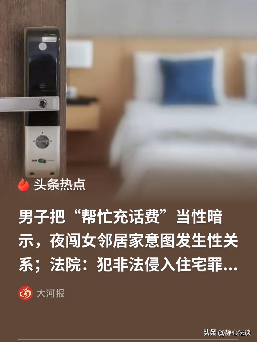 自作多情的后果！福建，男子的女邻居因欠费无法使用手机，于是请男子帮忙充话费，男子