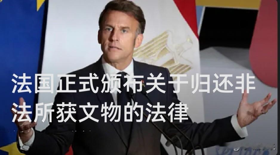 法国正式颁布法律 简化非法所获文物归还程序

   据外媒报道巴黎时间5月10日