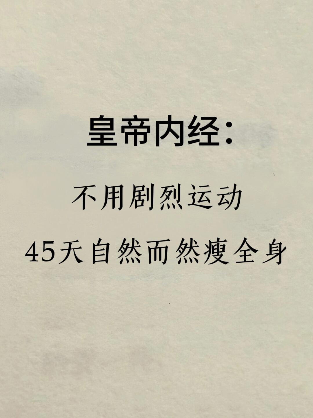 《皇帝内经》不用剧烈运动，45天自然瘦全身健闻登顶计划国医的精诚力量 ​​​