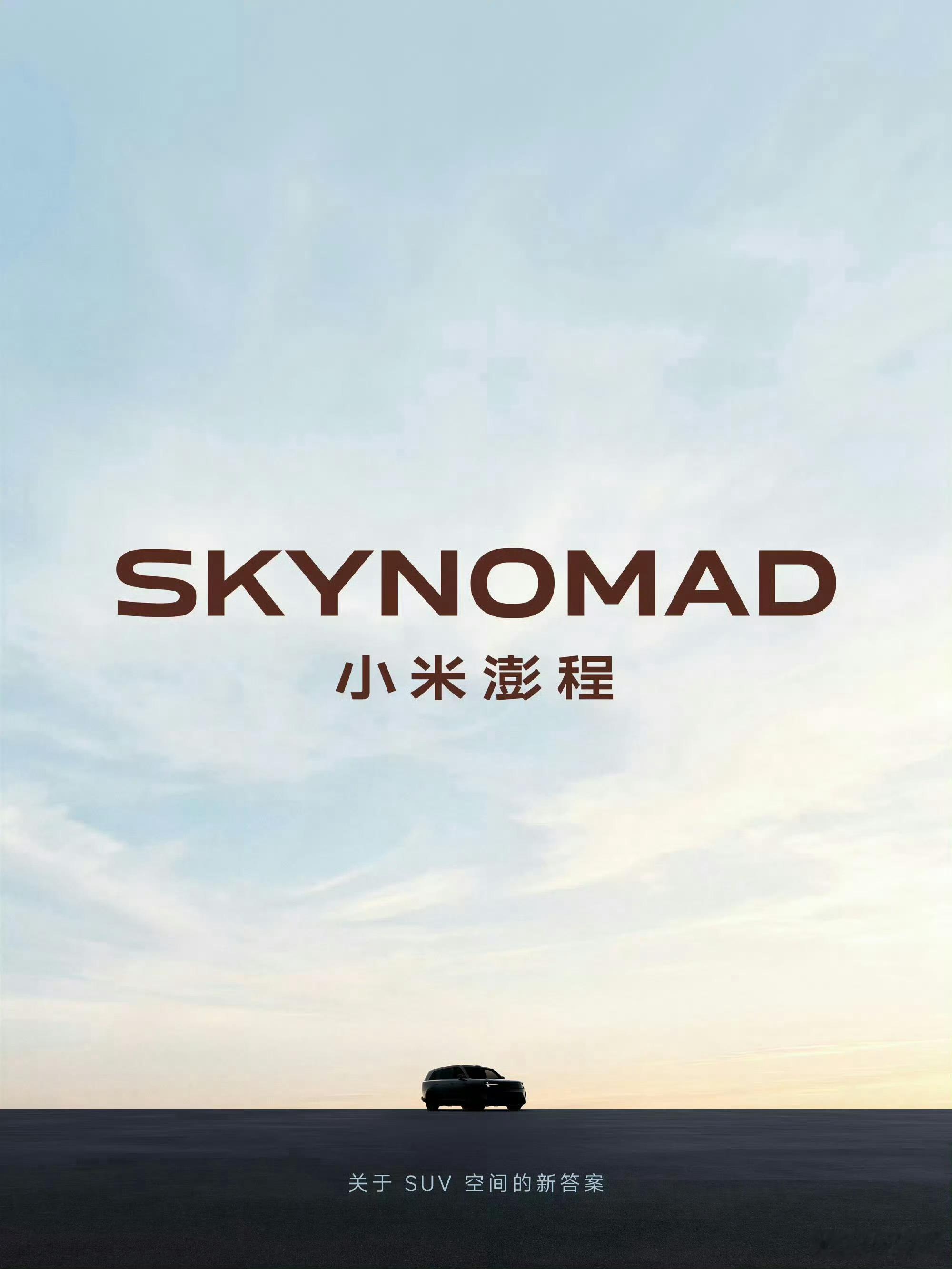 小米澎程 SkyNomad的第一款车你们认为这个定位适合什么类型的用户？ 