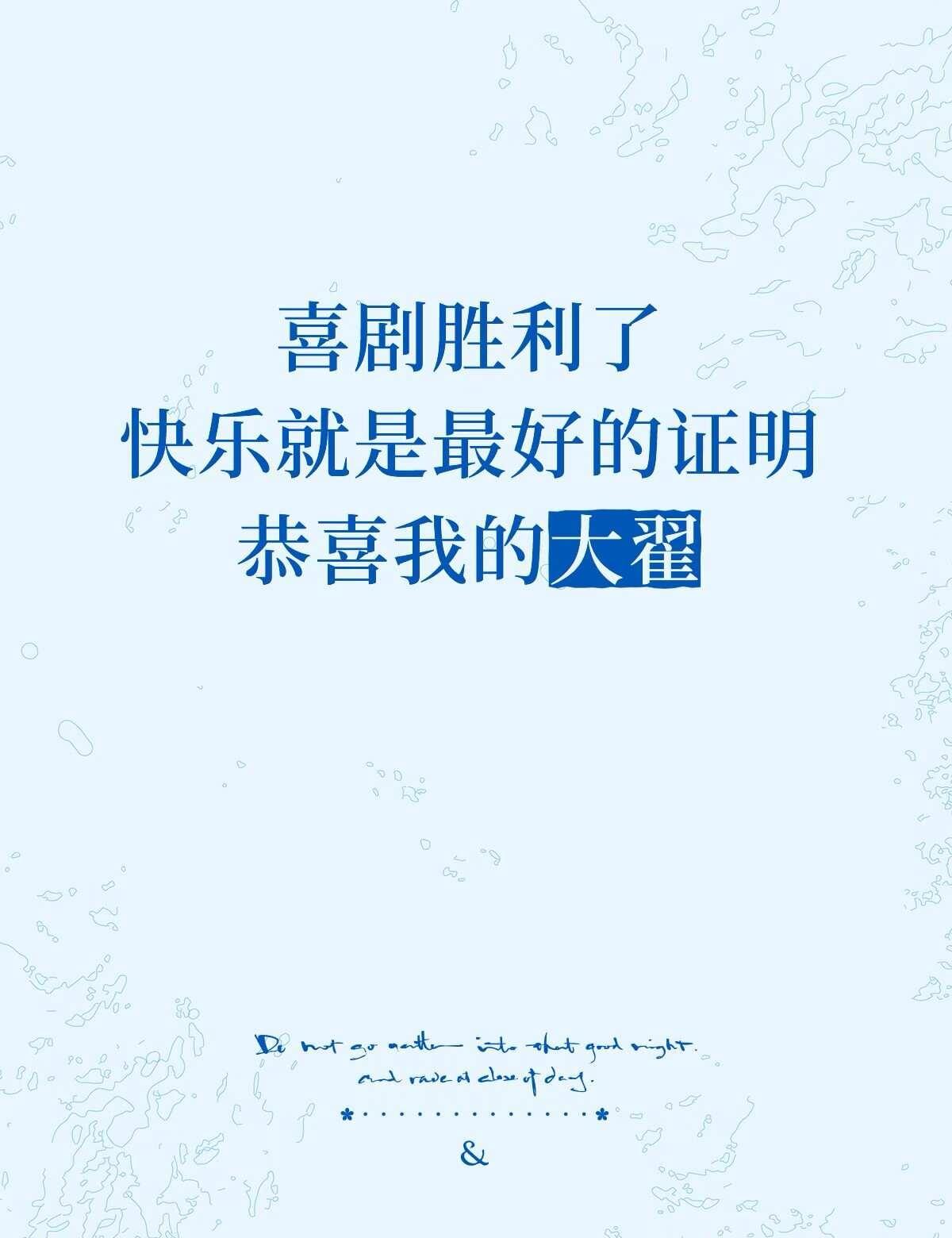 恭喜大翟，圆满了🏆
感谢你对喜剧的坚持
带给我们的快乐💜
小满胜万全[福气加