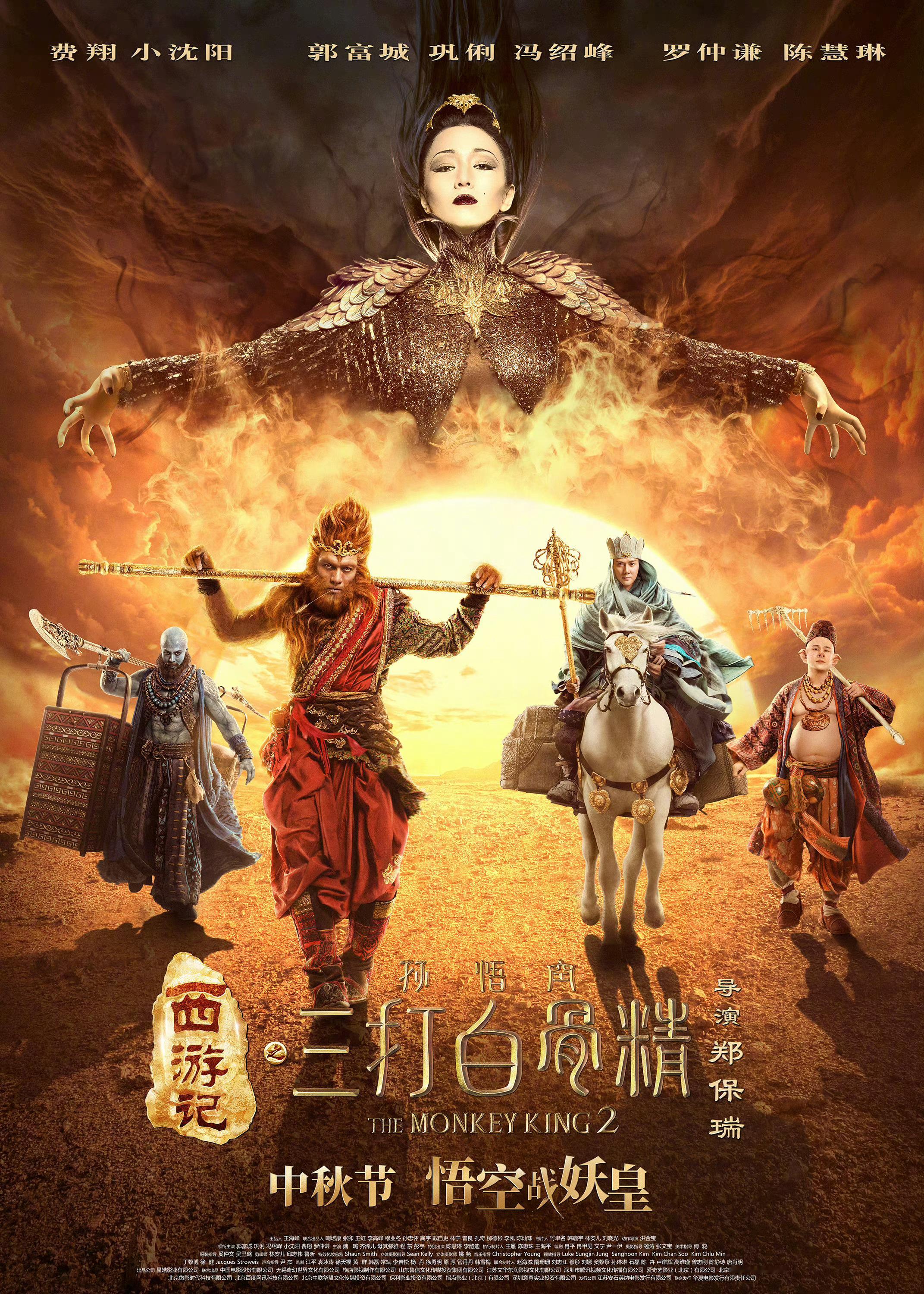 #动作电影报道# 郑保瑞执导的《西游记之孙悟空三打白骨精》将于9月14号中秋档重