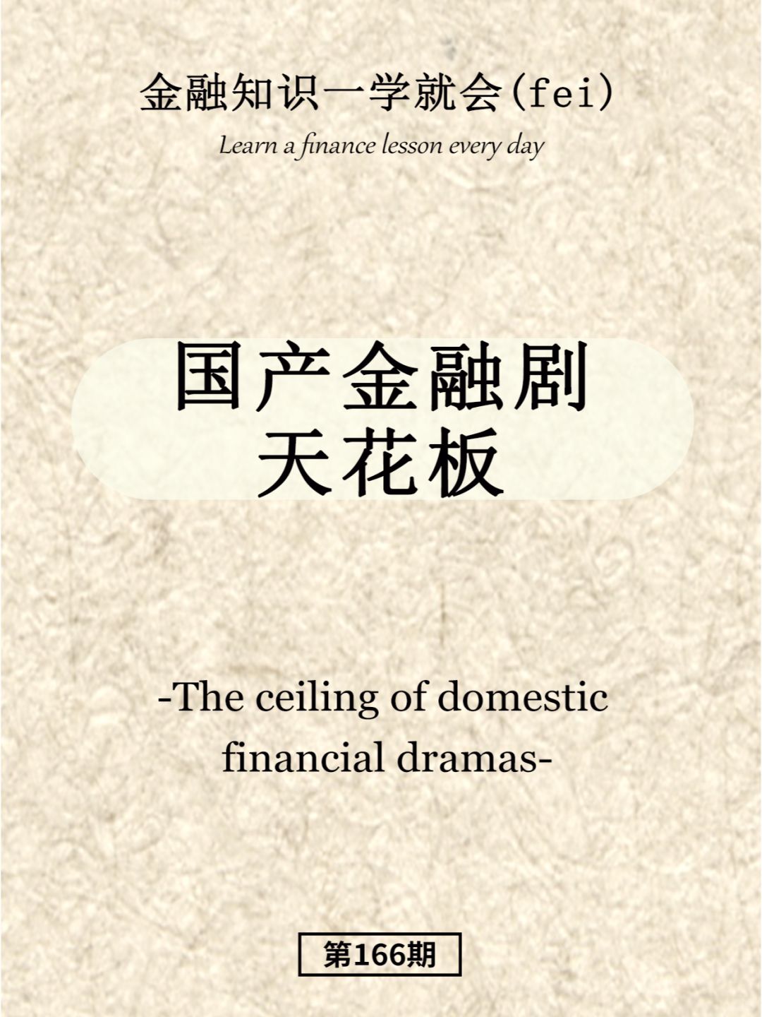 墙裂推荐！国产金融剧天花板