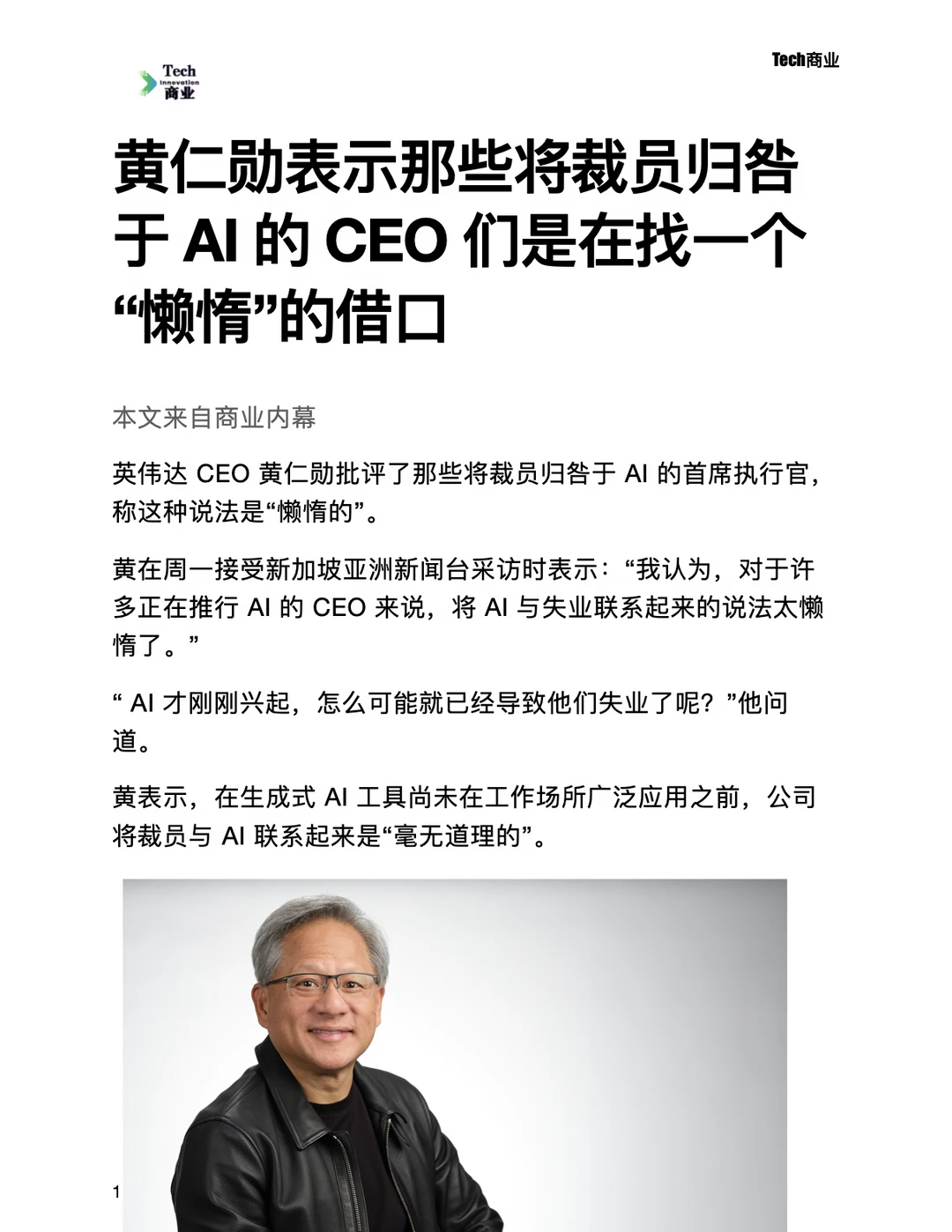 黄仁勋称将裁员归咎于AI的CEO是在找借口