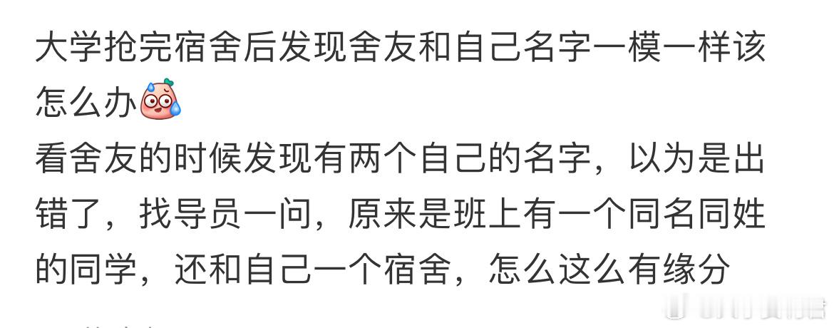 大学抢完宿舍后发现舍友和自己名字一模一样该怎么办[哆啦A梦害怕] ​​​
