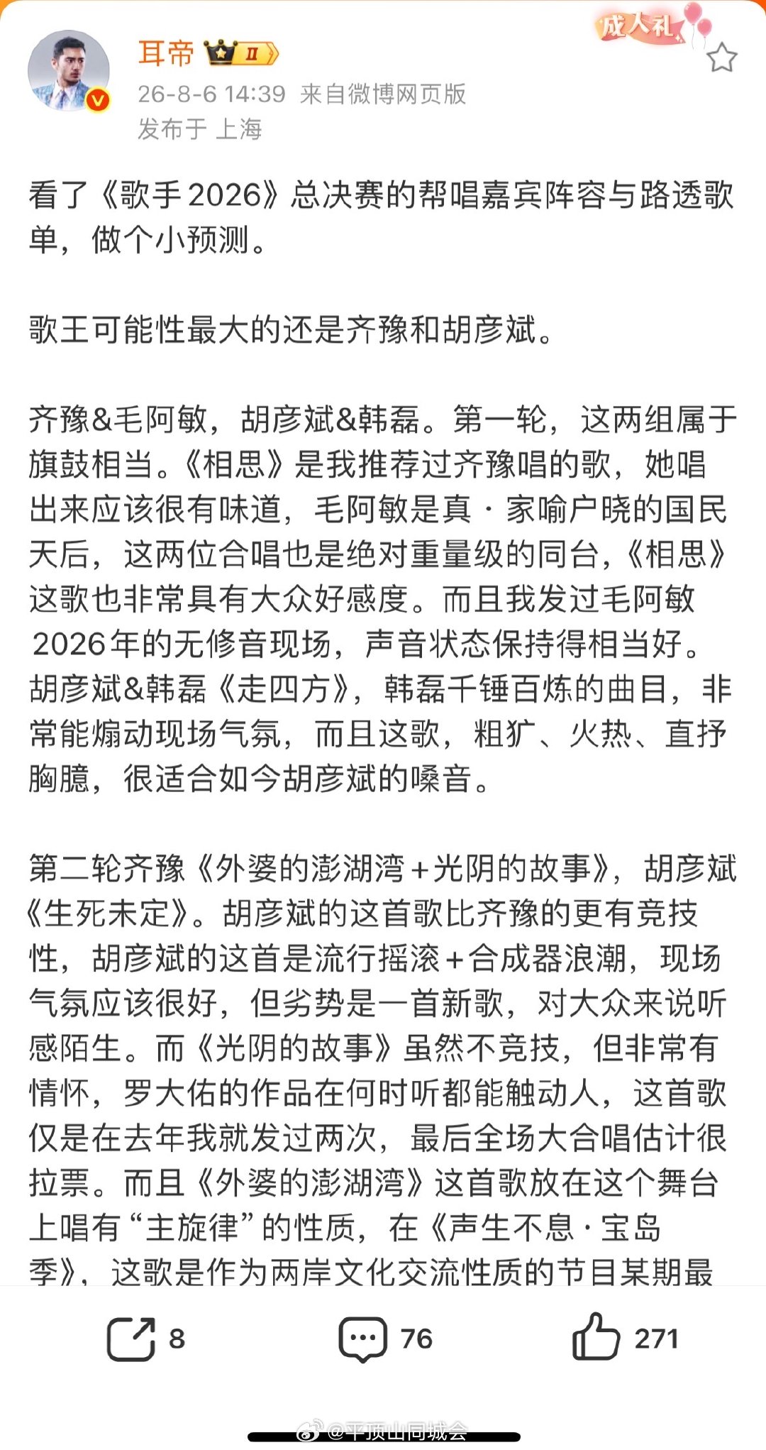 【耳帝长文预测歌王】耳帝预测歌王胡彦斌和齐豫8月6日，发文预测2026年歌手总决