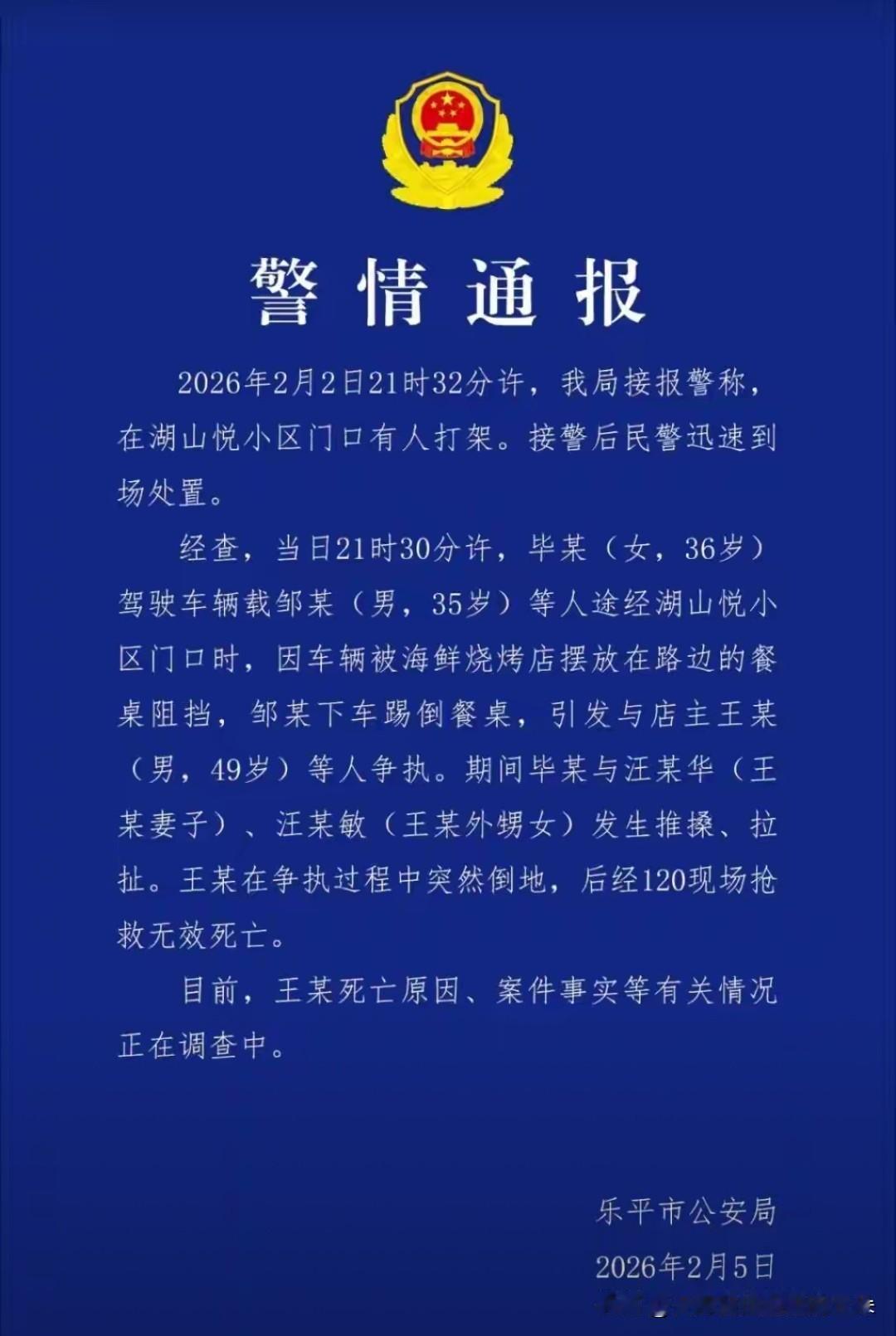 【突发】江西乐平烧烤店主冲突中倒地身亡 警方：死因正调查

2月2日晚，江西乐平