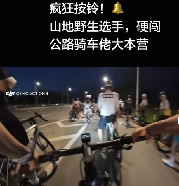 山地车闯入公路骑友夜骑大部队
 
夜骑集结现场闹出趣味一幕，大批装备精致的公路车