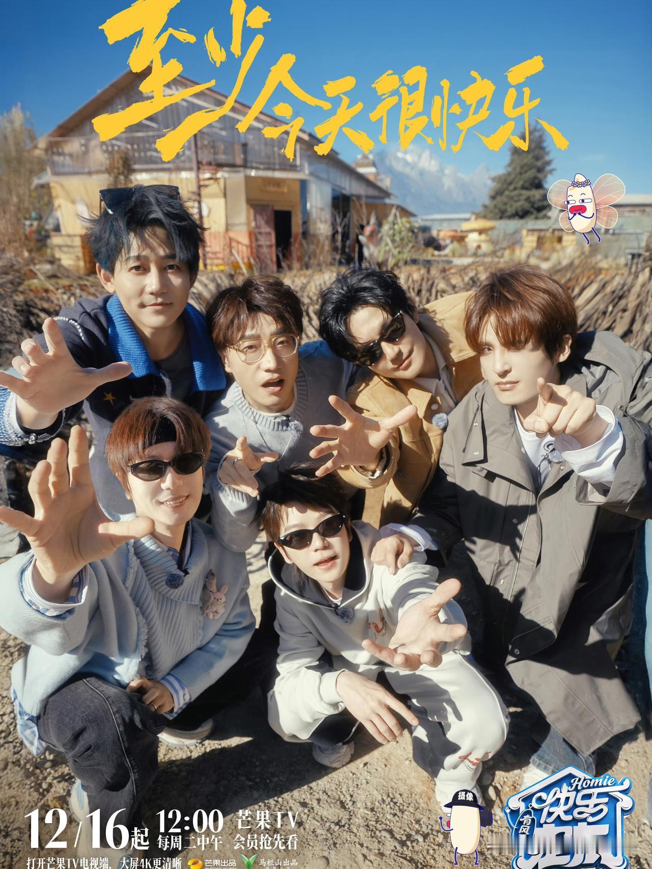 12月14日，再就业男团团综《快乐老友·有风季》（《快乐老友记3》）官宣定档，该