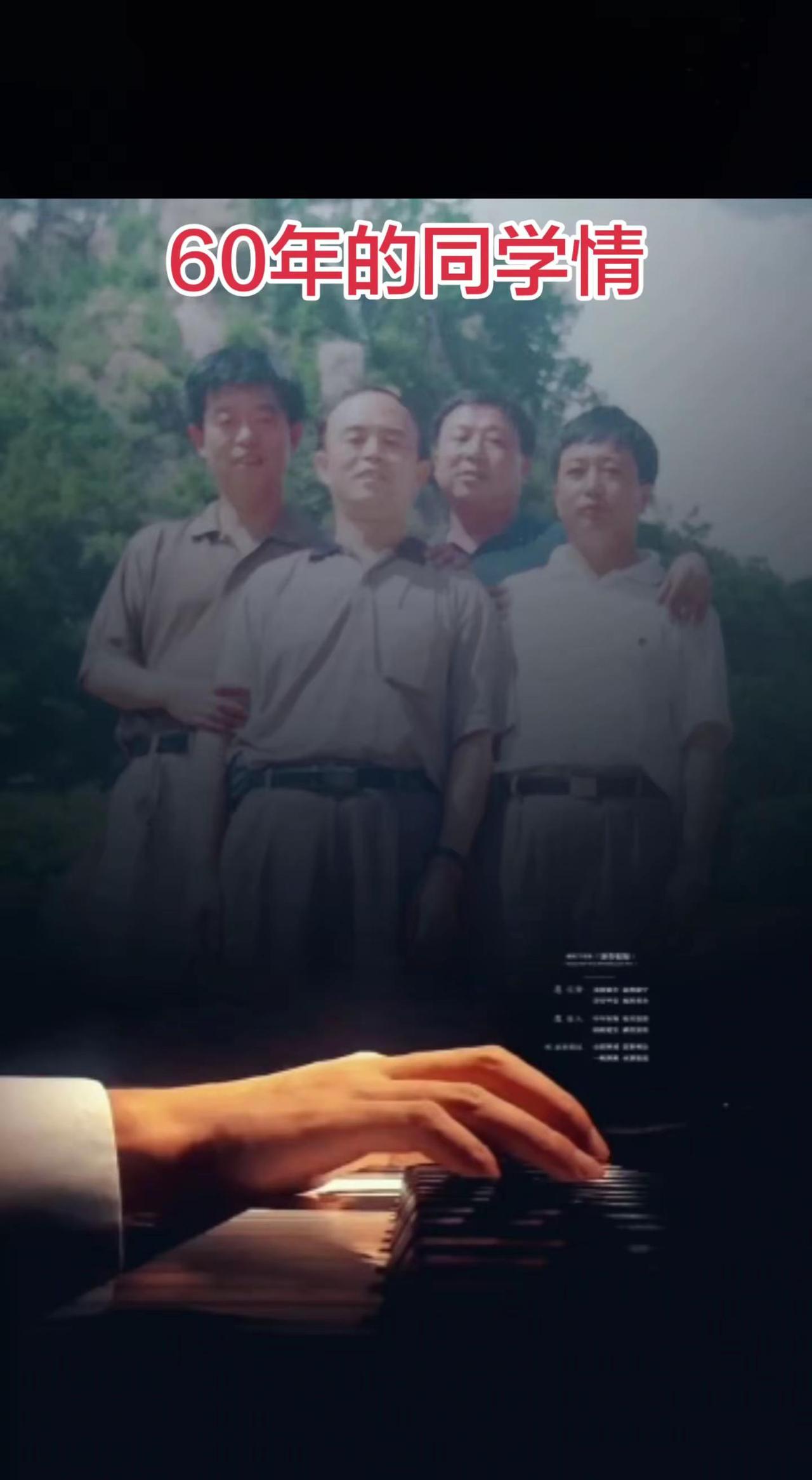 🎹黑白琴键弹的不是岁月，是融进白发和皱纹里的60年同学情！