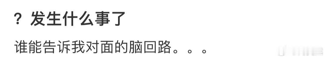 谁能告诉我对面的脑回路[哆啦A梦害怕] ​​​