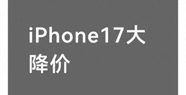 iPhone17大降价！