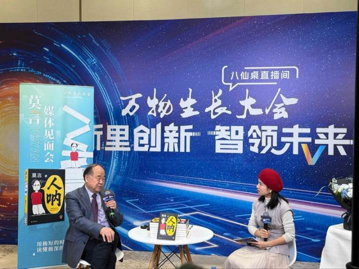莫言携新书做客万物生长大会：一声“人呐”背后的千言万语