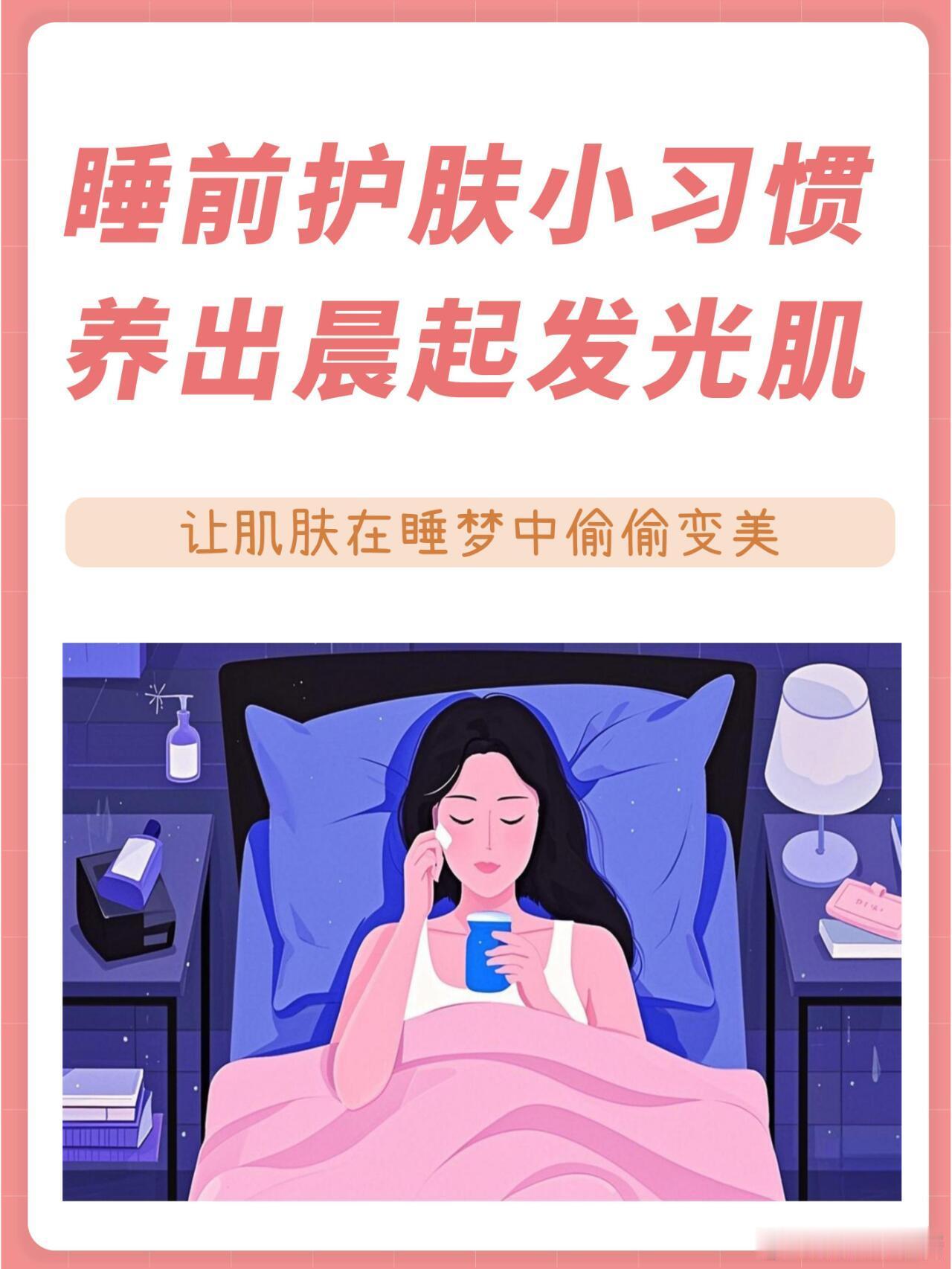 护肤分享功效护肤 睡前护肤小习惯，养出晨起发光肌今天就来给大家分享几个我的护肤小