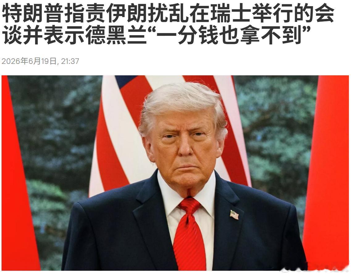 特朗普现在就开始耍赖，一分钱都不给伊朗了；以后签署正式和平协议后，不敢想象他还有