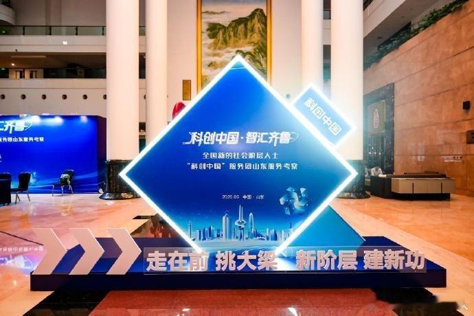 【科创中国山东行今日开启】跟着科创中国解锁山东硬核实力9月8日，全国新的社会阶层