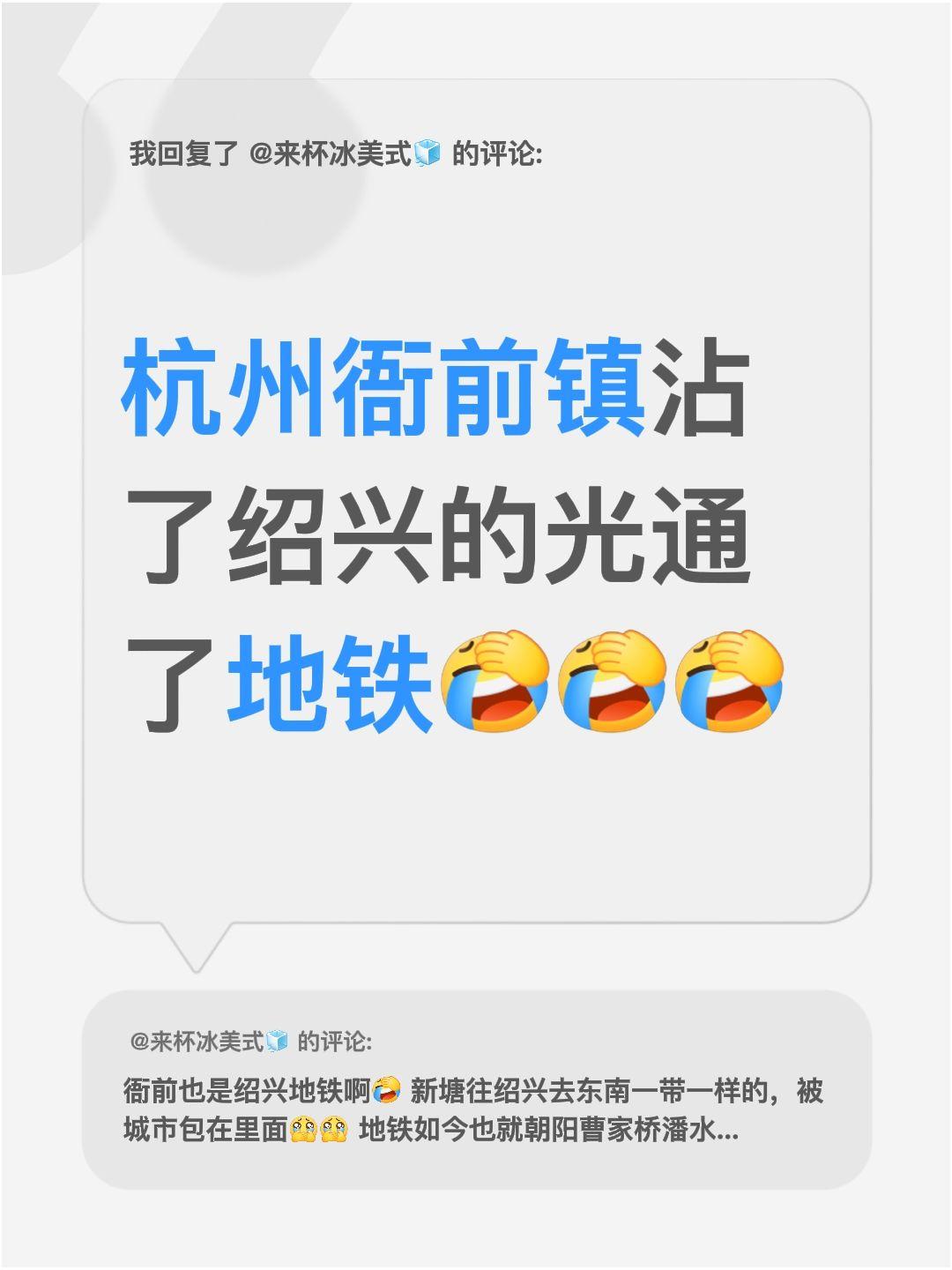 我回复了@来杯冰美式🧊 的评论：
杭州衙前镇通地铁了，感觉是沾了绍兴的光才赶上