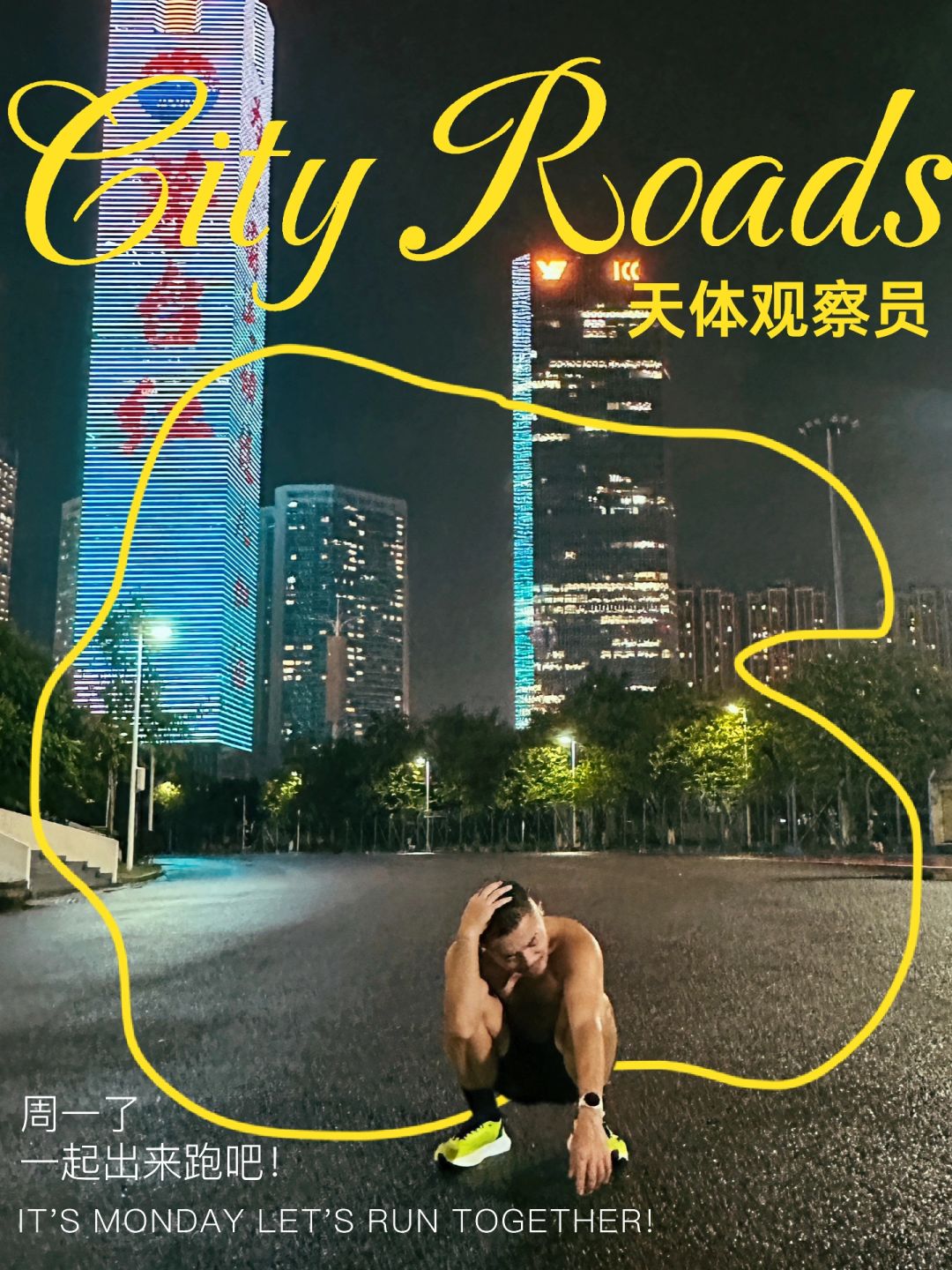 跑步能做到「干湿分离」也就广州了！