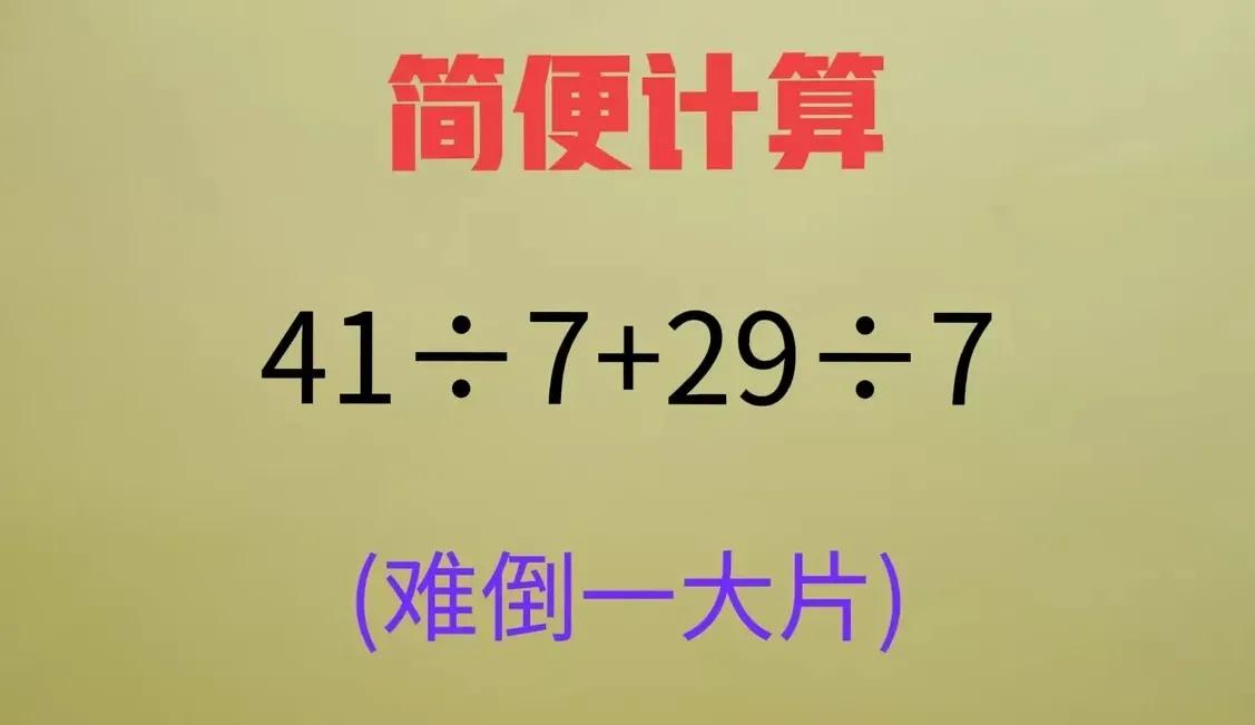 “太难了！根本不能简便计算！”女儿被这道题难住了，宝妈也是一脸懵。

三年级附加