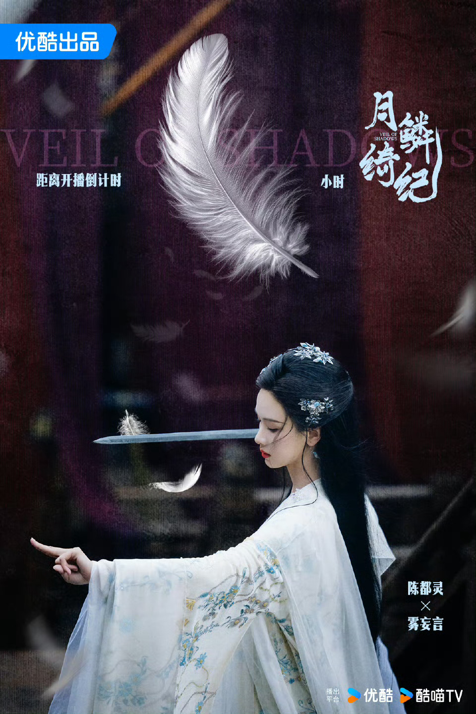 陈都灵羽毛海报陈都灵月鳞绮纪开播倒计时陈都灵月鳞绮纪开播倒计时，好看，行呀行呀 