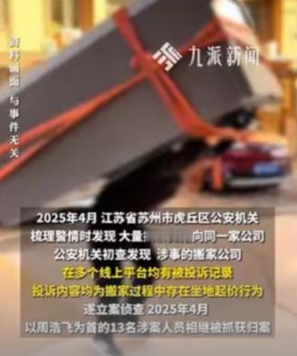 苏州一男子，开搬家公司专挑弱势群体宰客，低价接单半路恐吓加价，49名受害者被逼掏
