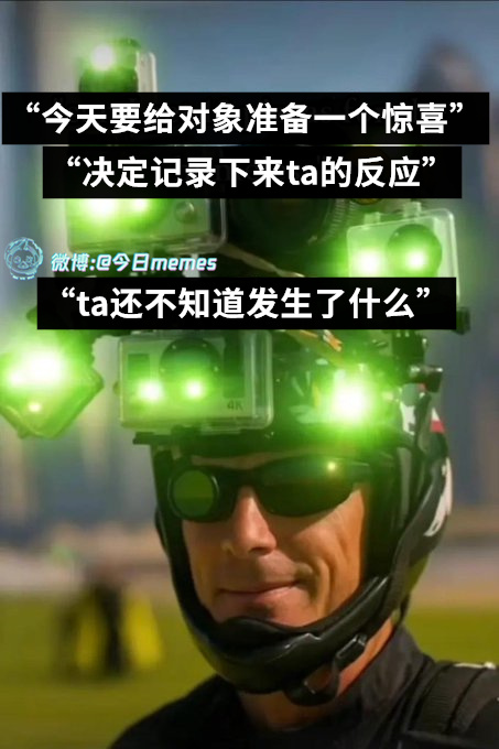 一切正常今日meme[超话] 今日memes ​​​