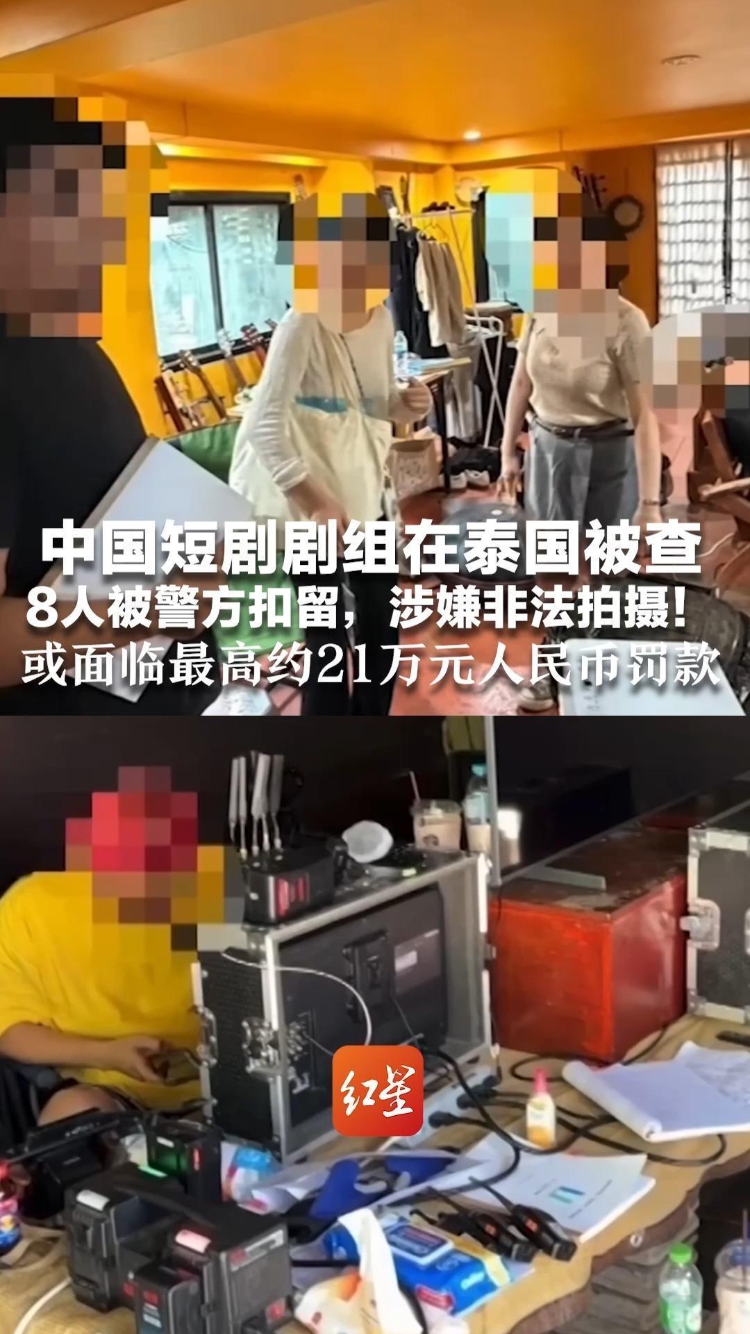 8名中国人泰国拍短剧被捕！看似拍视频，实则踩红线，别再拿侥幸当底气

近日一则消