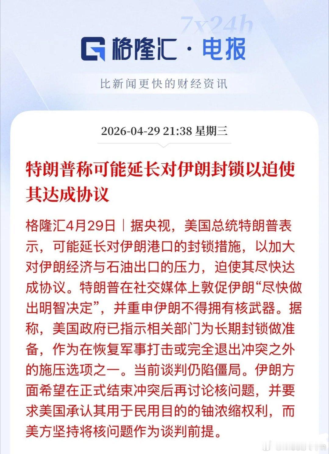 特朗普：可能延长对伊朗封锁以逼迫其达成协议！油价大涨，现货黄金重挫1.5%，45